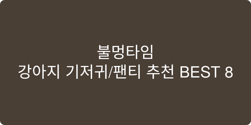 강아지 기저귀/팬티 추천 이미지