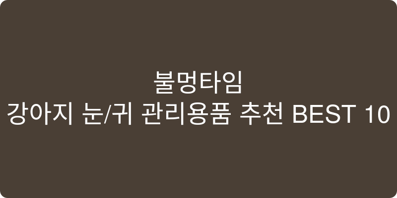 강아지 눈/귀 관리용품 추천 이미지