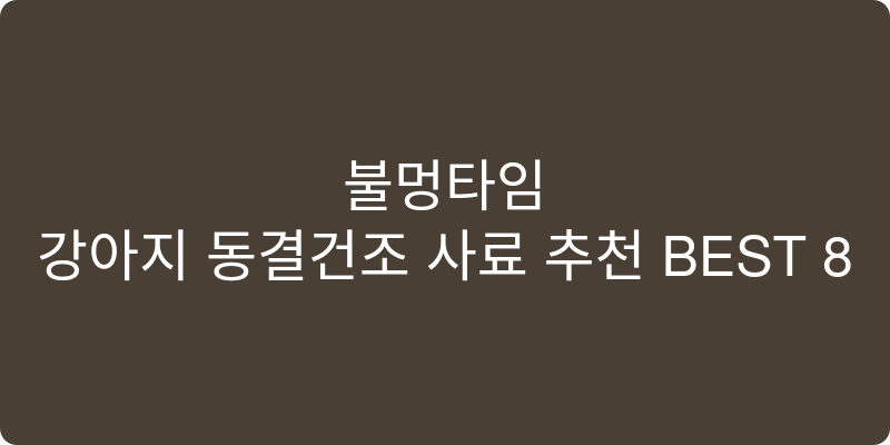 강아지 동결건조 사료 추천 이미지