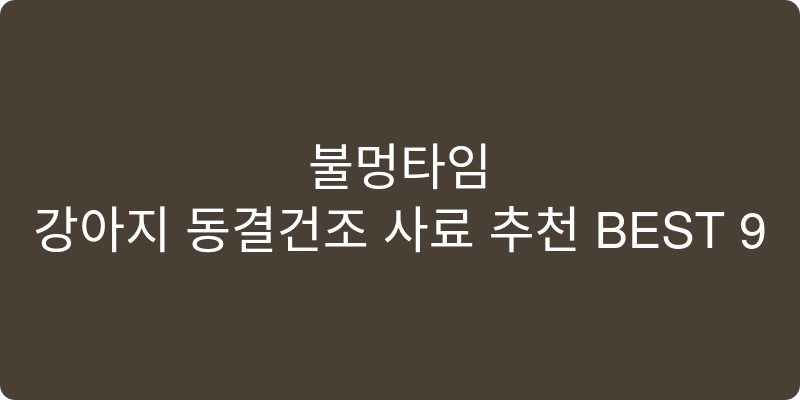 강아지 동결건조 사료 추천 이미지