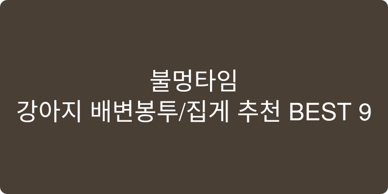 강아지 배변봉투/집게 추천 이미지