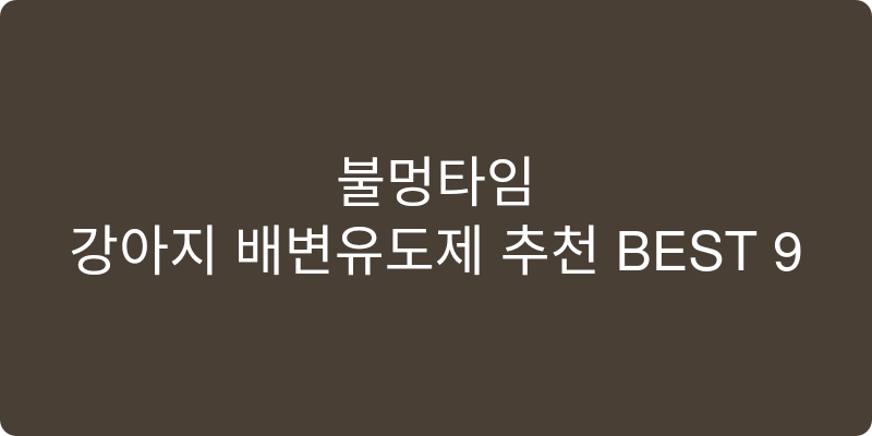강아지 배변유도제 추천 이미지
