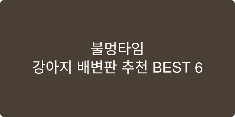 강아지 배변판 추천 이미지
