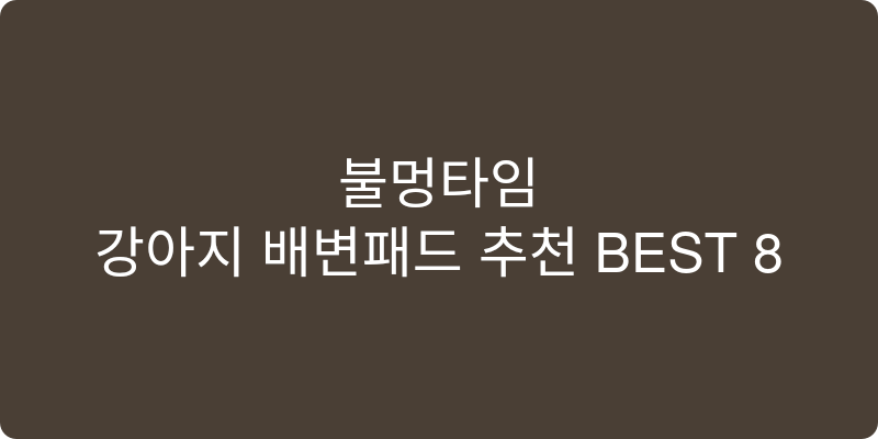 강아지 배변패드 추천 이미지