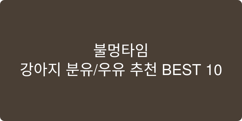 강아지 분유/우유 추천 이미지