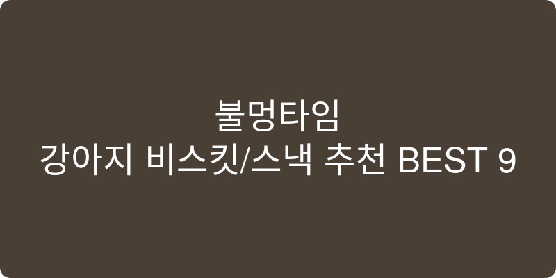 강아지 비스킷/스낵 추천 이미지