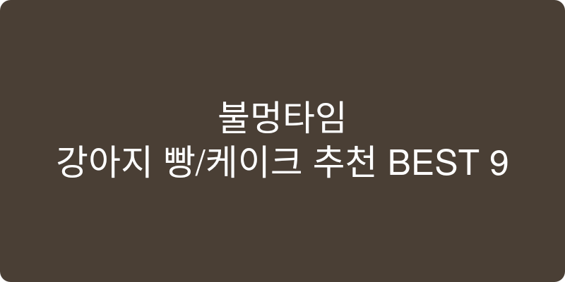 강아지 빵/케이크 추천 이미지