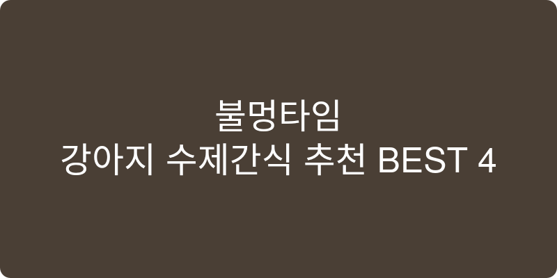 강아지 수제간식 추천 이미지