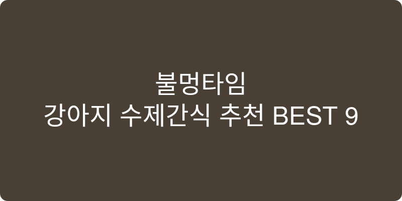 강아지 수제간식 추천 이미지