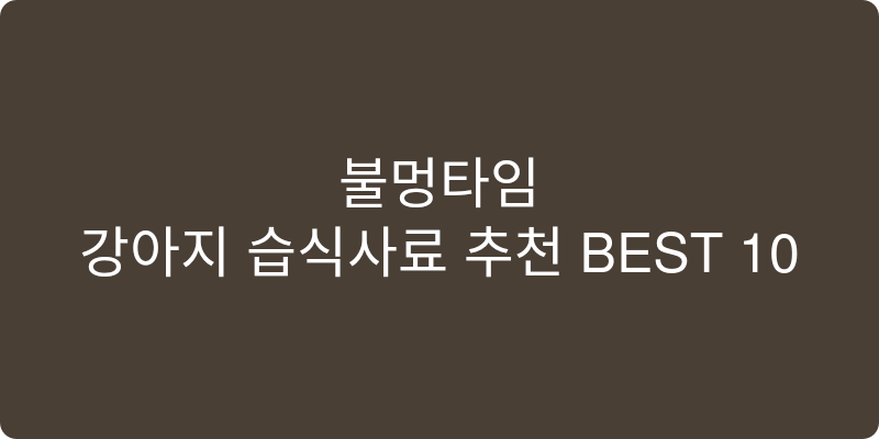 강아지 습식사료 추천 이미지
