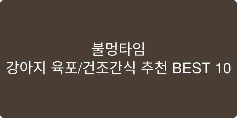 강아지 육포/건조간식 추천 이미지