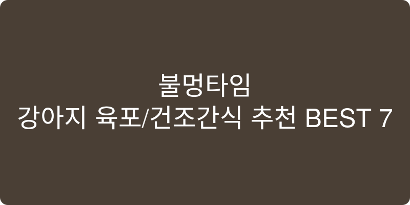 강아지 육포/건조간식 추천 이미지