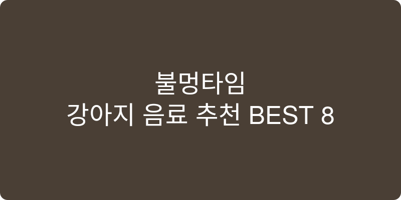 강아지 음료 추천 이미지