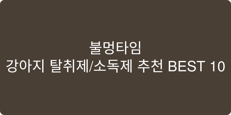 강아지 탈취제/소독제 추천 이미지