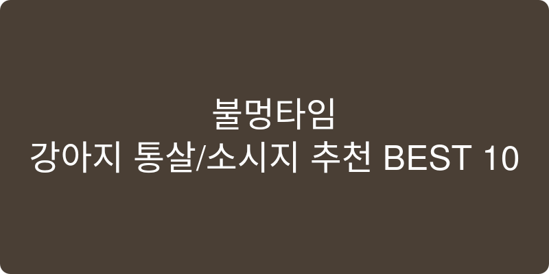 강아지 통살/소시지 추천 이미지