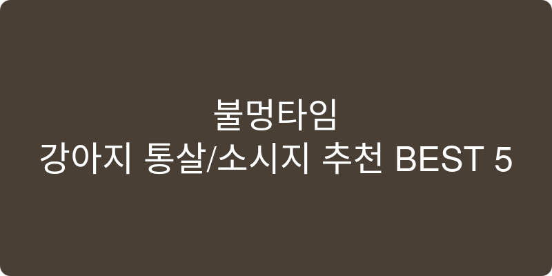 강아지 통살/소시지 추천 이미지