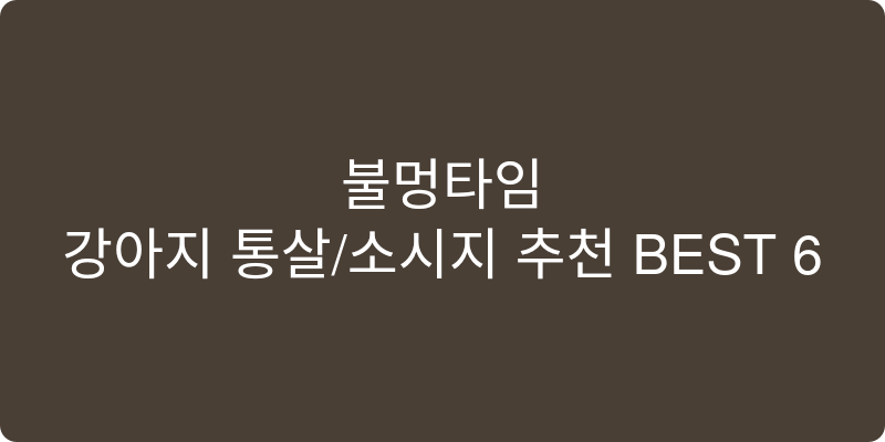 강아지 통살/소시지 추천 이미지