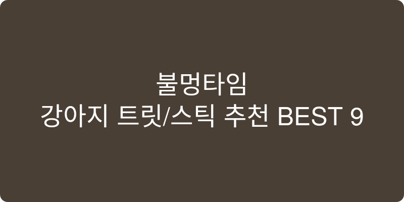 강아지 트릿/스틱 추천 이미지