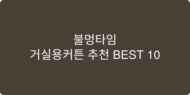 거실용커튼 추천 이미지