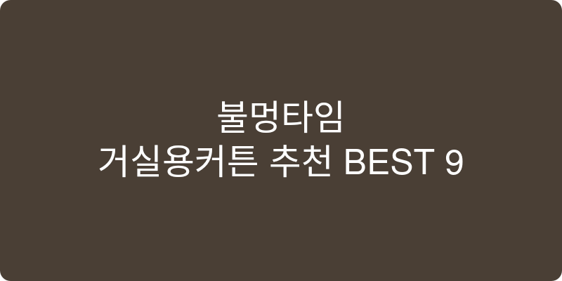 거실용커튼 추천 이미지