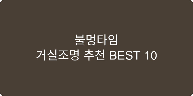 거실조명 추천 이미지