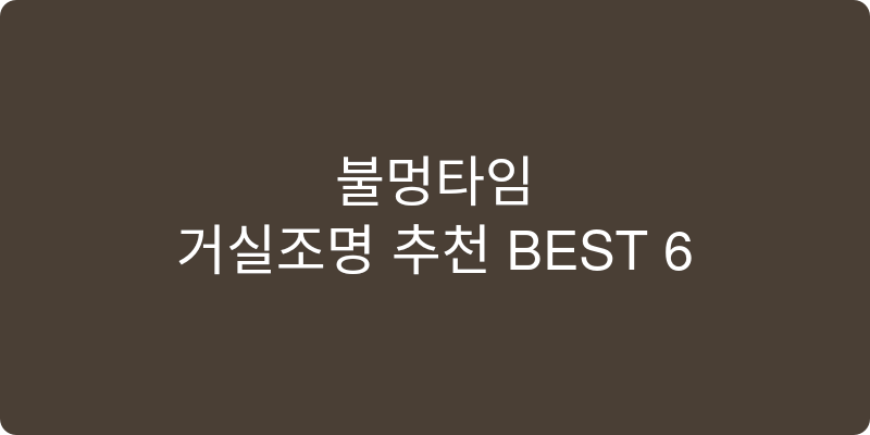 거실조명 추천 이미지