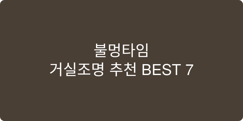 거실조명 추천 이미지