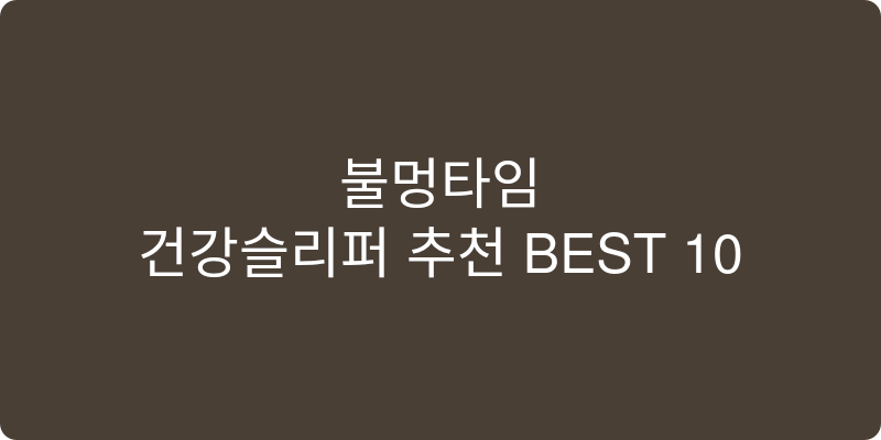 건강슬리퍼 추천 이미지