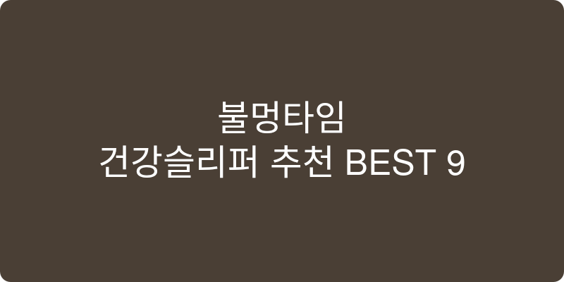 건강슬리퍼 추천 이미지