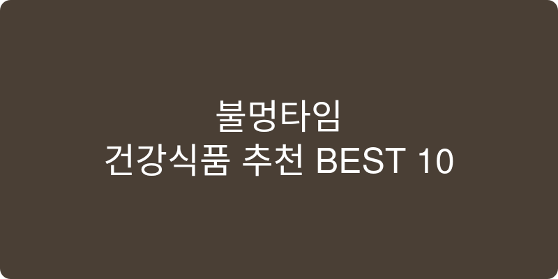 건강식품 추천 이미지
