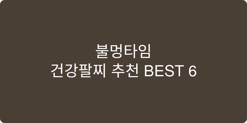 건강팔찌 추천 이미지