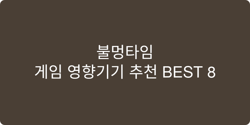 게임 음향기기 추천 이미지