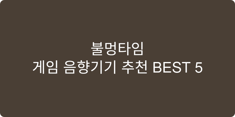 게임 음향기기 추천 이미지