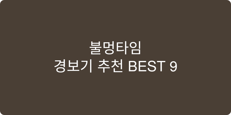 경보기 추천 이미지