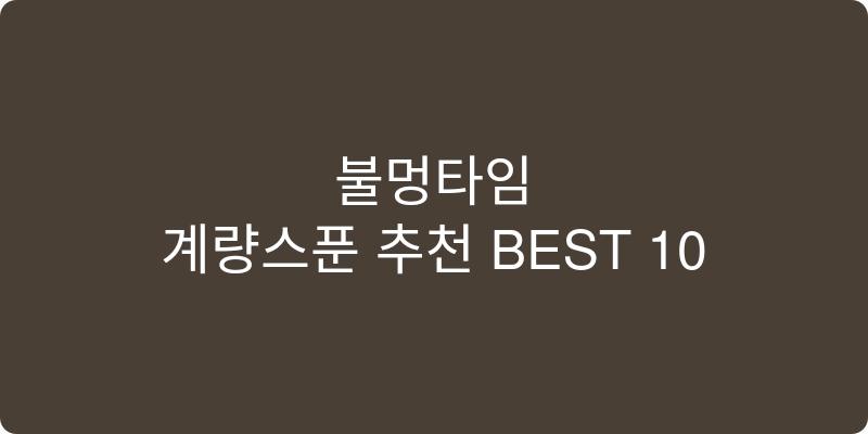 계량스푼 추천 이미지