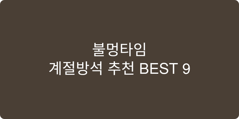 계절방석 추천 이미지