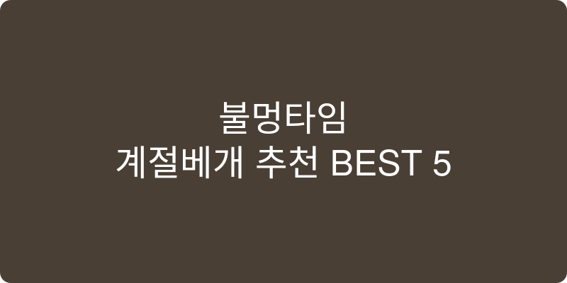 계절베개 추천 이미지