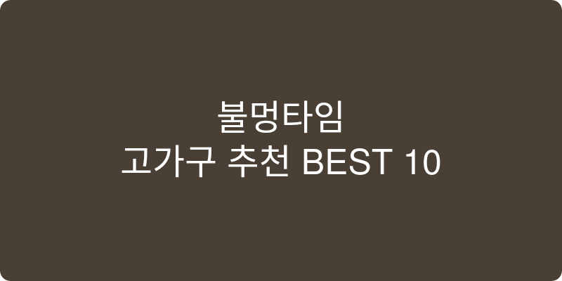 고가구 추천 이미지