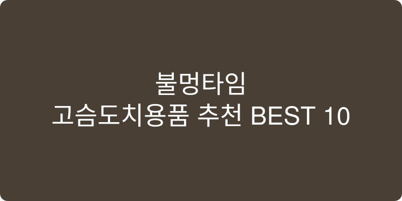 고슴도치용품 추천 이미지