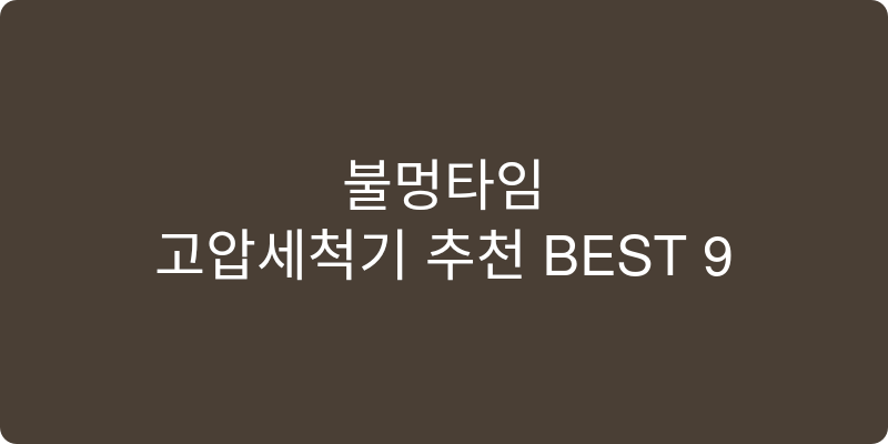 고압세척기 추천 이미지