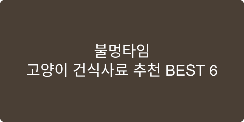 고양이 건식사료 추천 이미지
