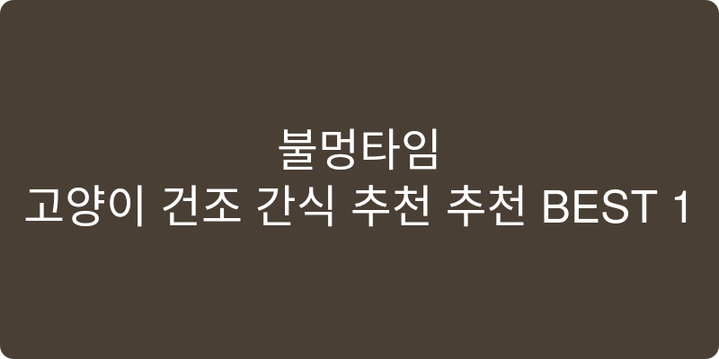 고양이 건조 간식 추천 추천 이미지