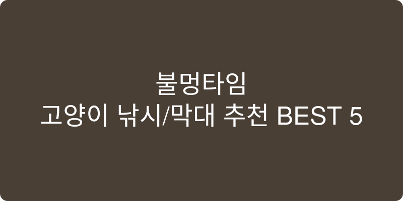 고양이 낚시/막대 추천 이미지