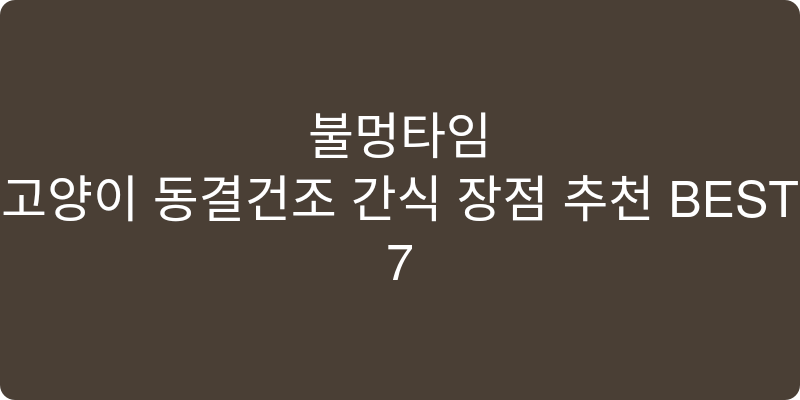 고양이 동결건조 간식 장점 추천 이미지