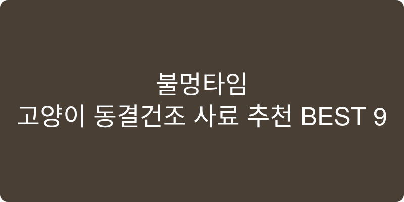 고양이 동결건조 사료 추천 이미지