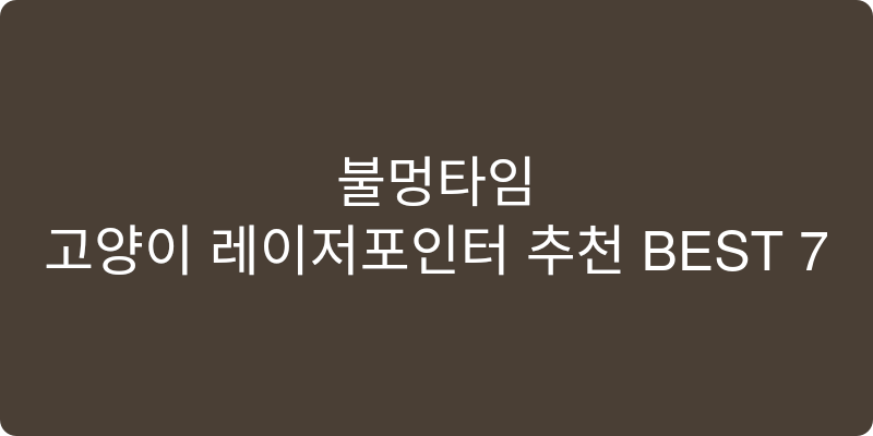 고양이 레이저포인터 추천 이미지