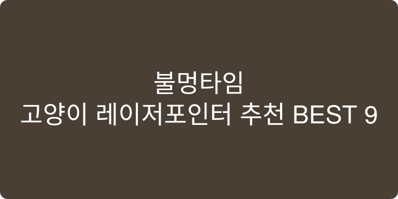 고양이 레이저포인터 추천 이미지