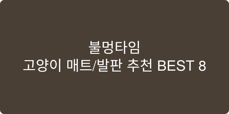 고양이 매트/발판 추천 이미지