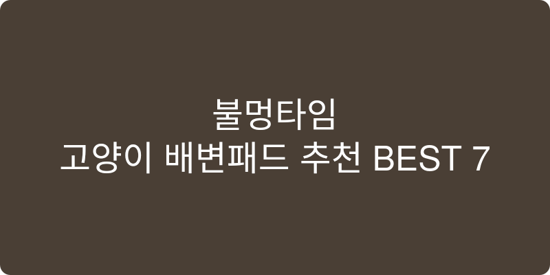고양이 배변패드 추천 이미지