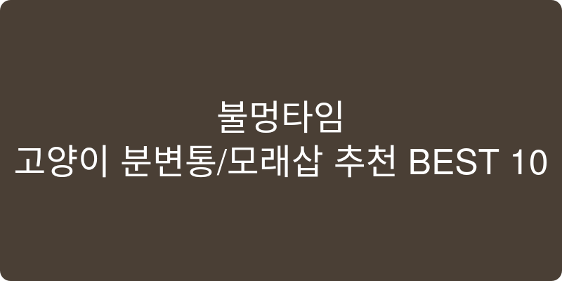 고양이 분변통/모래삽 추천 이미지